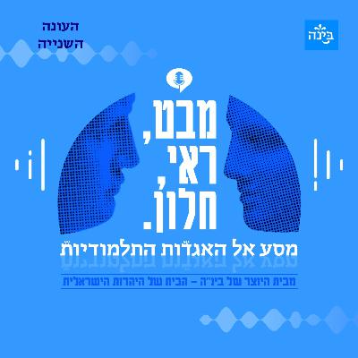 עונה שנייה, פרק 10 - להיות גולים ממקומנו