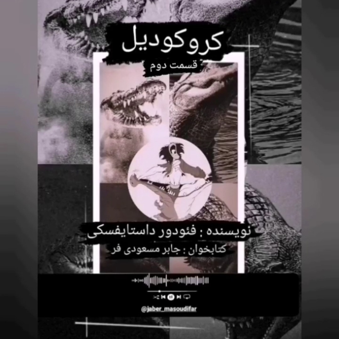 داستان کروکودیل اثر فئودور داستایفسکی قسمت دوم