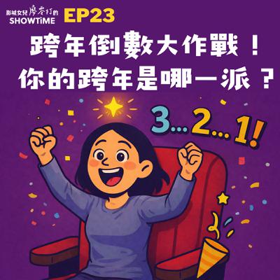Ep23 跨年倒數大作戰！你的跨年是哪一派？
