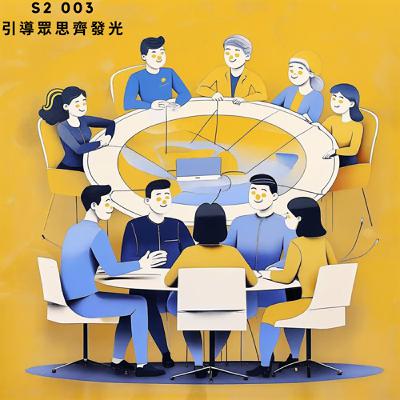 人聲好男-S203 : 引導眾思齊發光 人聲好男-S203 : 引導眾思齊發光