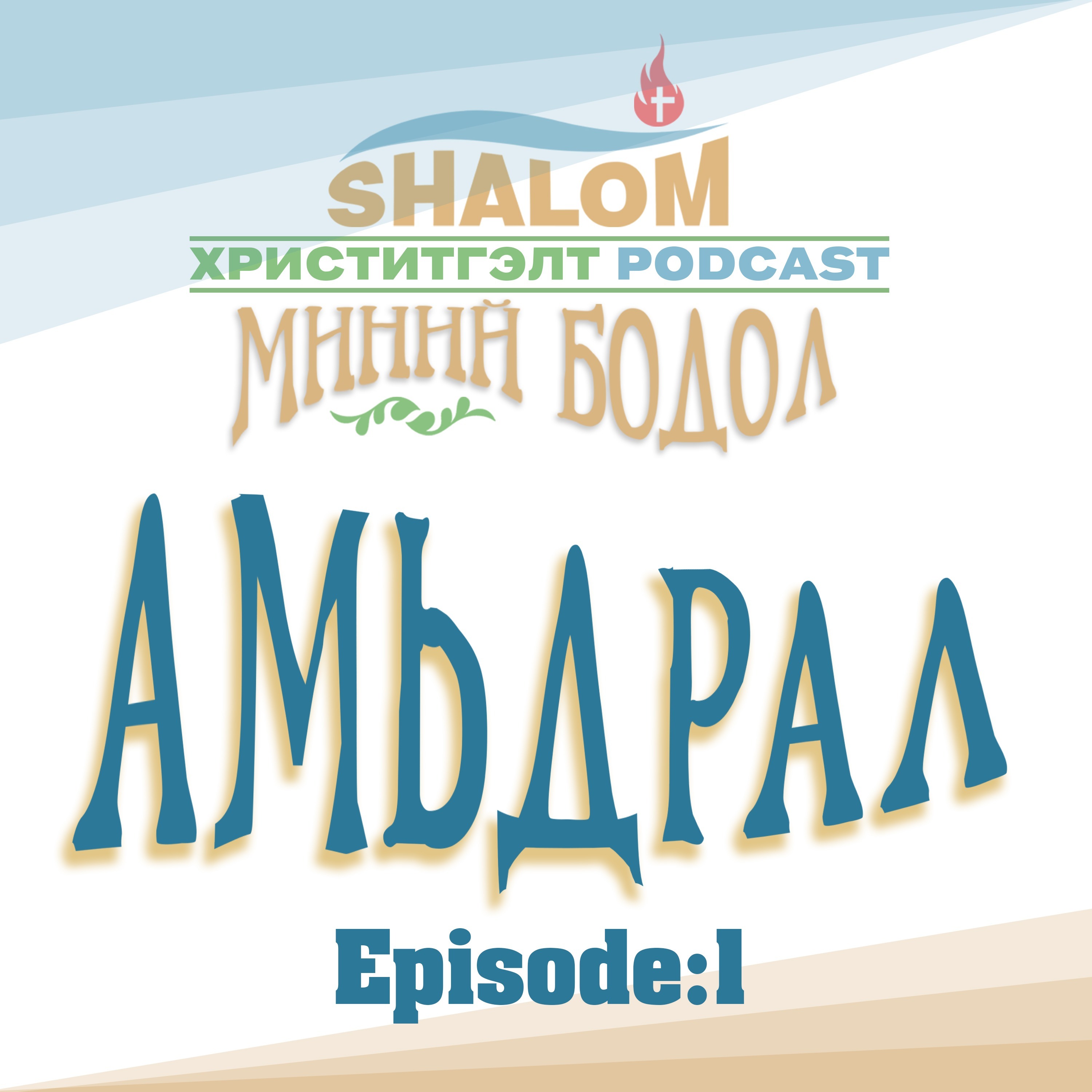 Episode-2: "Амьдрал" episode artwork