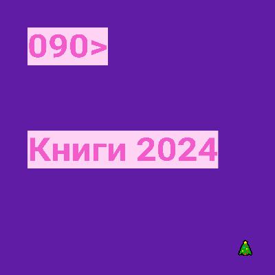 090. Книги 2024