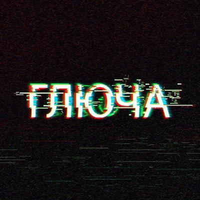 Глюча (Трейлер)