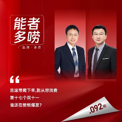 Vol.92 连滚带爬下单，到从容消费，第十七个双11，谁还在悄悄爆发