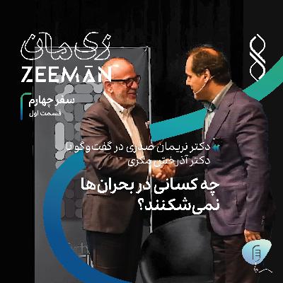 سفر چهارم، قسمت اول: چه کسانی در بحران‌ها نمی‌شکنند؟ | دکتر نریمان صدری در گفتگو با دکتر آذرخش مکری