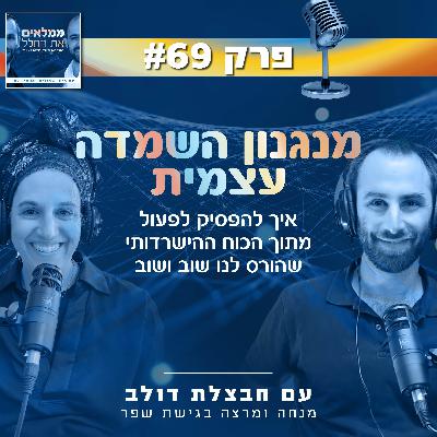 פרק 69: מנגנון השמדה עצמית- איך להפסיק לפעול מתוך הכוח ההשרדותי | עם חבצלת דולב מנחה ומרצה בגישת שפר