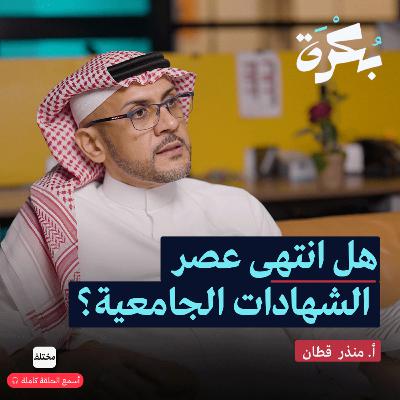 هل ماتت الشهادة الجامعية: مستقبل الوظائف التقنية