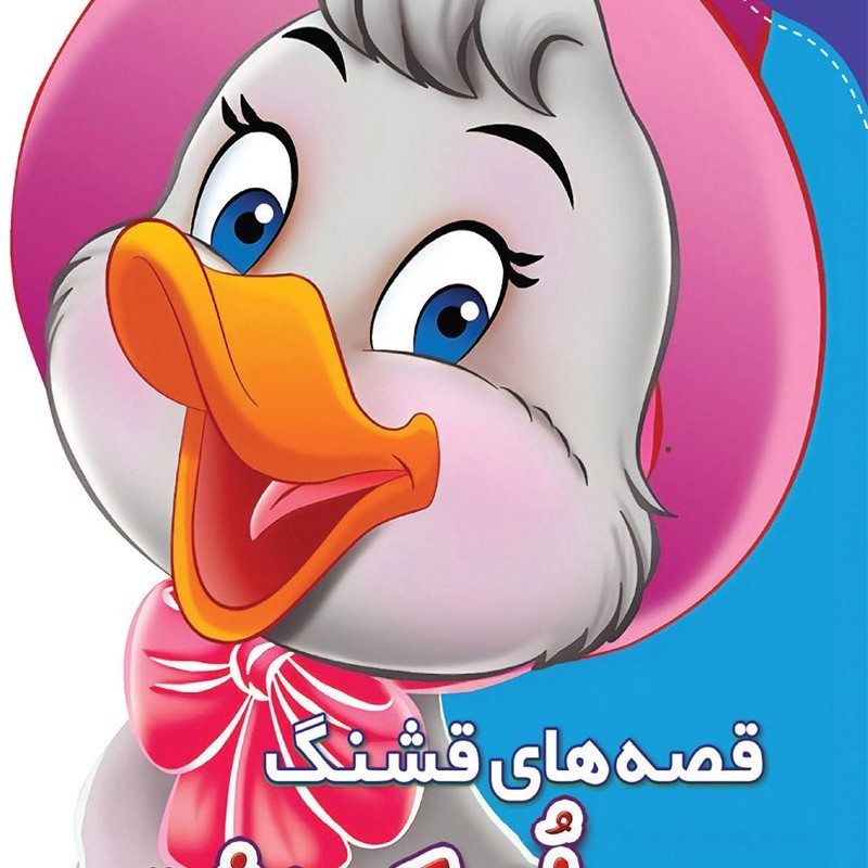 جوجه اردک زشت جوجه اردک زشت
