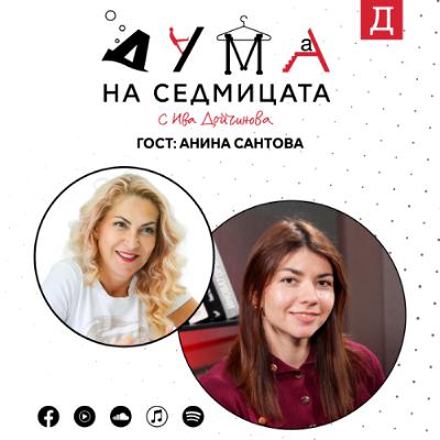 "Енергията за протест ще остане": Анина Сантова в подкаста "Дума на седмицата" "Енергията за протест ще остане": Анина Сантова в подкаста "Дума на седмицата"