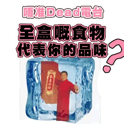 EP25: 新年品味調查現埸
