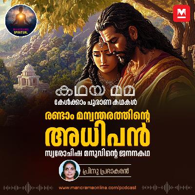 രണ്ടാം മന്വന്തരത്തിന്റെ അധിപൻ; സ്വരോചിഷ മനുവിന്റെ ജനനകഥ