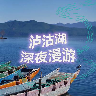 泸沽湖深夜漫游 | 高质量中文快速深度催眠冥想放松助眠