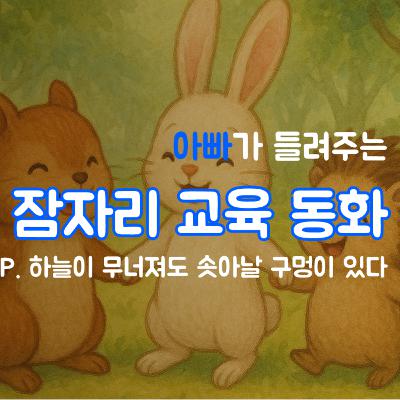 잠자리 교육동화 - 하늘이 무너져도 솟아날 구멍이 있다