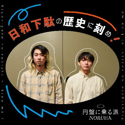 日和下駄の歴史に刻め!第二回(ゲスト:山本ジャスティン伊等) 日和下駄の歴史に刻め!第二回(ゲスト:山本ジャスティン伊等)