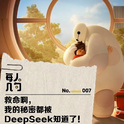 救命啊,我的秘密都被DeepSeek知道了! 救命啊,我的秘密都被DeepSeek知道了!