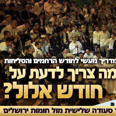 מה צריך לדעת על חודש אלול - הגאון הינוקא לאחר סעודה שלישית מול חומות ירושלים