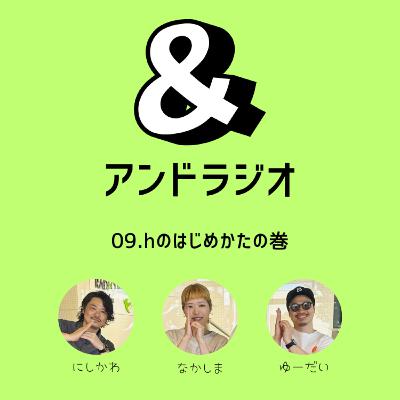 09.hのはじめかたの巻
