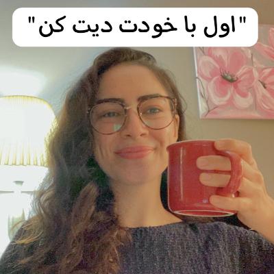 اول با خودت دیت کن اول با خودت دیت کن