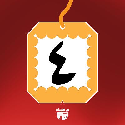 الكاسة الرابعة (4) - يا متعلمين يا بتوع المدارس