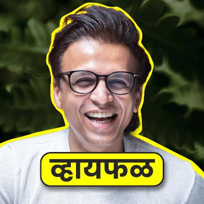 इंडियन आयडॉल विजेता अभिजीत सावंतची खरी कहाणी! | Abhijeet Sawant | Whyfal Gappa | भाग 134 इंडियन आयडॉल विजेता अभिजीत सावंतची खरी कहाणी! | Abhijeet Sawant | Whyfal Gappa | भाग 134