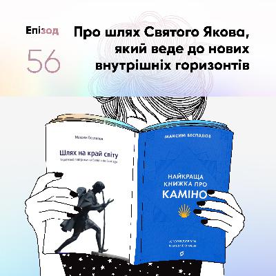Епізод #56 про Максима Беспалова і його дві книжки про Каміно