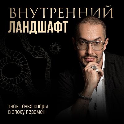 Как превратить скандал в ресурс для роста и зачем тебе отношения, если есть нейросети? | Андрей Ланд Как превратить скандал в ресурс для роста и зачем тебе отношения, если есть нейросети? | Андрей Ланд