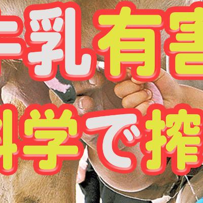 危険な牛乳-牛乳有害説を科学で搾ろう-
