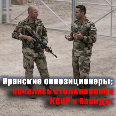 Интрига сохраняется: произойдет ли раскол внутри иранского режима? Интрига сохраняется: произойдет ли раскол внутри иранского режима?