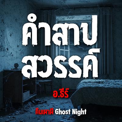 คําสาปสวรรค์ l อ.ธีร์ คําสาปสวรรค์ l อ.ธีร์