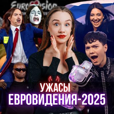 РАЗОБЛАЧЕНИЕ ЕВРОВИДЕНИЯ-2025: САМЫЙ НЕСПРАВЕДЛИВЫЙ КОНКУРС?