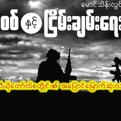 စစ်နှင့်ငြိမ်းချမ်းရေး (စ-ဆုံး) | ဘာသာပြန် မောင်သိန်းလွင်