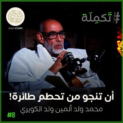 محمد ولد ألمين ولد لكويري.. أن تنجو من تحطم طائرة!