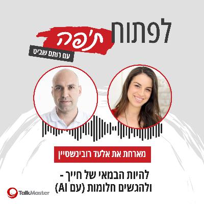 להיות הבמאי של חייך, ולהגשים חלומות (עם AI), עם אלעד רובינשטיין | פרק 27