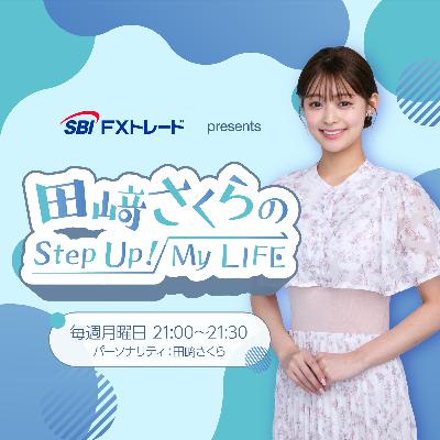 #44　SBI FXトレード presents 田﨑さくらのStep Up！My LIFE"
