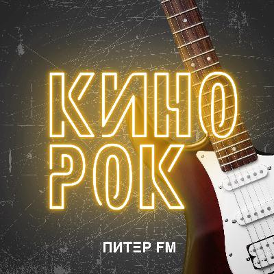 КИНОРОК — 7Б (Знаю! Будет!) КИНОРОК — 7Б (Знаю! Будет!)