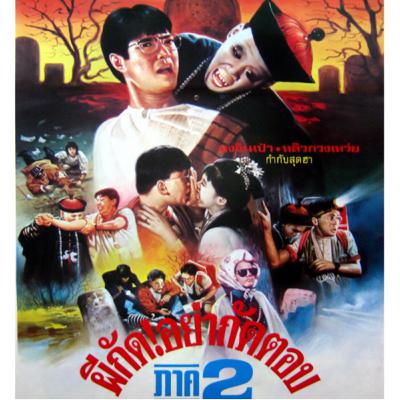 ผีกัดอย่ากัดตอบ2 | MR.VAMPIRE II | 僵屍家族-1986 | แนะนำหนังน่าสะสม | TALK ABOUT MOVIE-RADIO TH