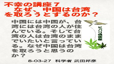 不幸の講座（7）「なぜ、中国は台湾を取ろうとするのか？」