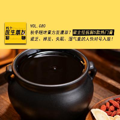 VOL.080秋冬瞎吃膏方反遭罪？梁主任拆解 5 款热门膏，疲乏、掉发、失眠、湿气重的人快对号入座！