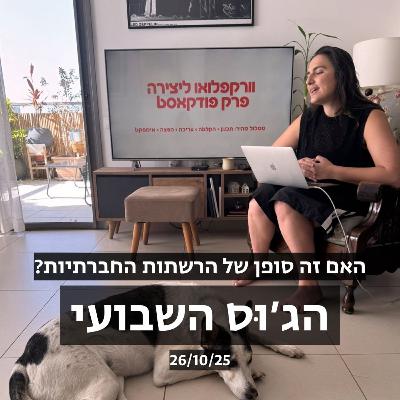 הג׳וס השבועי: האם זהו סופן של הרשתות החברתיות