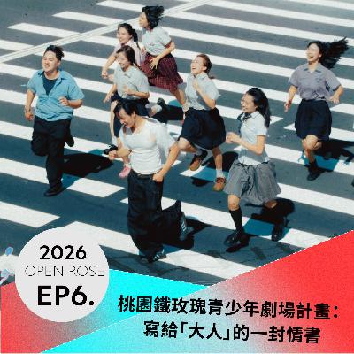 2026鐵玫瑰藝術節「摺時間」—EP6|桃園鐵玫瑰青少年劇場計畫:寫給「大人」的一封情書 2026鐵玫瑰藝術節「摺時間」—EP6|桃園鐵玫瑰青少年劇場計畫:寫給「大人」的一封情書