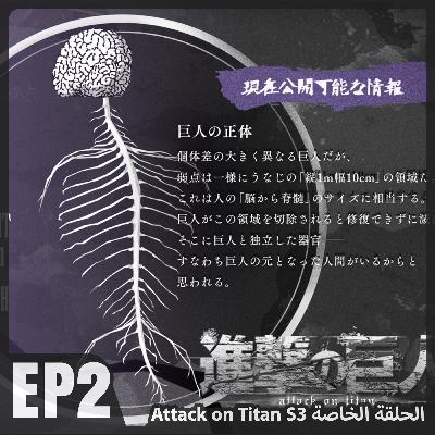 AnimeTherapy: Attack On Titan S3 EP2 (15 - 18)