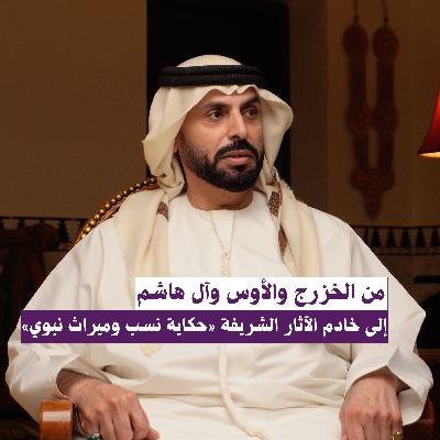 “من الخزرج والأوس وآل هاشم إلى خادم الآثار الشريفة “حكاية نسب وميراث نبوي”#بودكاست_مَخْبَر