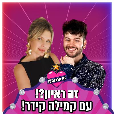 זה ראיון?! - עם קמילה קידר - 10.12.25