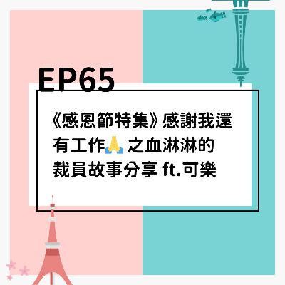 EP65 | 《感恩節特集》感謝我還有工作之血淋淋的裁員故事分享 ft.可樂
