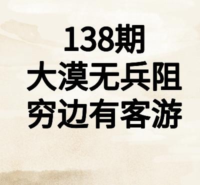 138期品味唐诗|张乔:大漠无兵阻,穷边有客游 138期品味唐诗|张乔:大漠无兵阻,穷边有客游