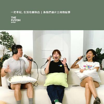 EP167 | 一把年紀, 生活也要熱血 | 為我們這片土地做點事 ft 盈盈