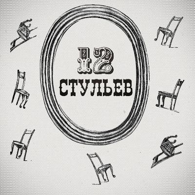 "Двенадцать стульев", глава 1. Подробное чтение с комментариями филолога