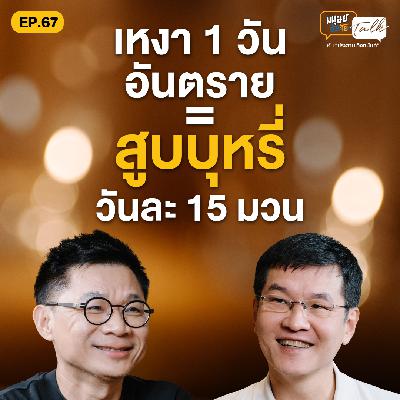 สำรวจมาตรวัดความเหงาครั้งแรกในไทย คุยกับ อ.เอเชีย ธนาคารจิตอาสา | มนุษย์ต่างวัย Talk EP.67