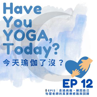 🎧 EP 12｜走過病痛，練回自己——怡蓉老師的真實療癒路與回歸