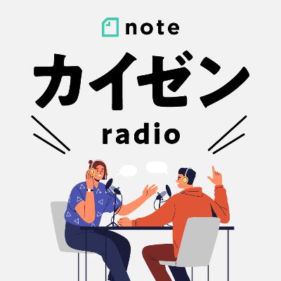 番外編！noteカイゼンradio